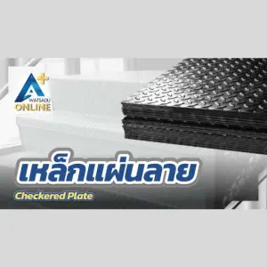 เหล็กแผ่นลาย (Checkered Plate)