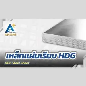 เหล็กแผ่นเรียบชุบกัลวาไนซ์ (HDG Steel Sheet)