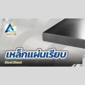 เหล็กแผ่นเรียบ (Steel Sheet)
