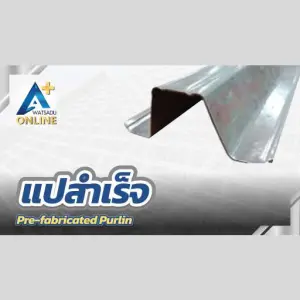 แปสำเร็จ (Pre-fabricated Purlin)