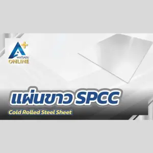 แผ่นขาว SPCC (Cold Rolled Steel Sheet)