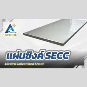 แผ่นซิงค์ SECC (Electro Galvanized Sheet)