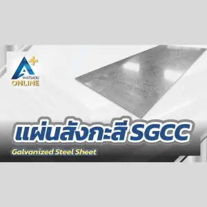 แผ่นสังกะสี SGCC (GALVANIZED STEEL SHEET )