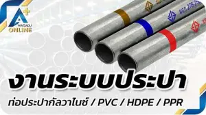 ท่อประปา