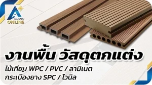 ไม้เทียม,wpc,pvc