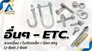 อื่นๆ - bolts และ nuts