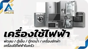 เครื่องใช้ไฟฟ้า