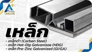 เหล็ก,เหล็กดำ (Carbon Steel),HDG,GI,GA
