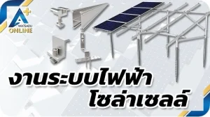 ระบบไฟฟ้า โซล่าเซลล์