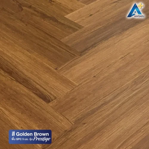 กระเบื้องยาง SPC พร้อมโฟม IXPE รุ่น PRESTIGE หนา 5 มม. ลายก้างปลา สี Golden Brown