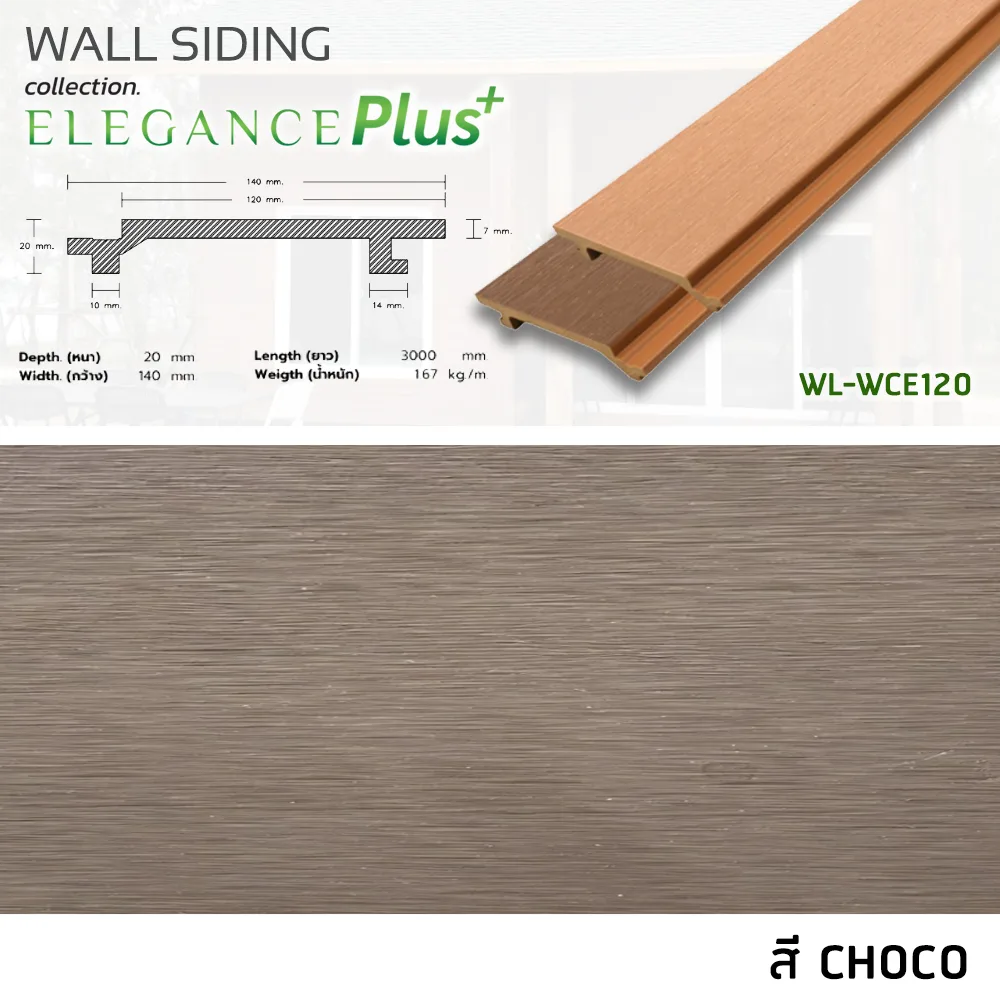 ไม้ฝ้า/ไม้ผนัง WPC ภายนอก รุ่น ELEGANT LS ขนาด 140 x 20 x 3000 mm. - Image 3