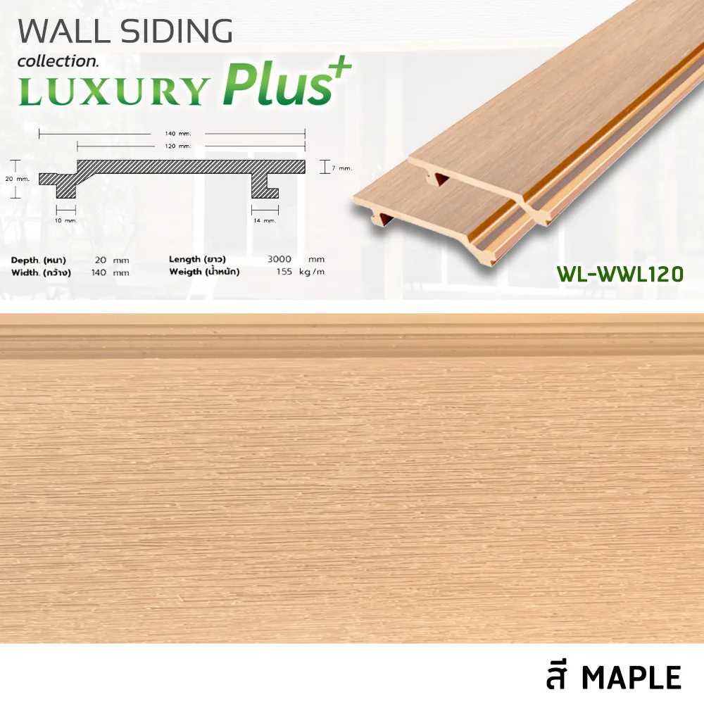 ไม้ฝ้า/ไม้ผนัง WPC ภายนอก รุ่น LUXURY LS ขนาด 140 x 20 x 3000 mm. - Image 4