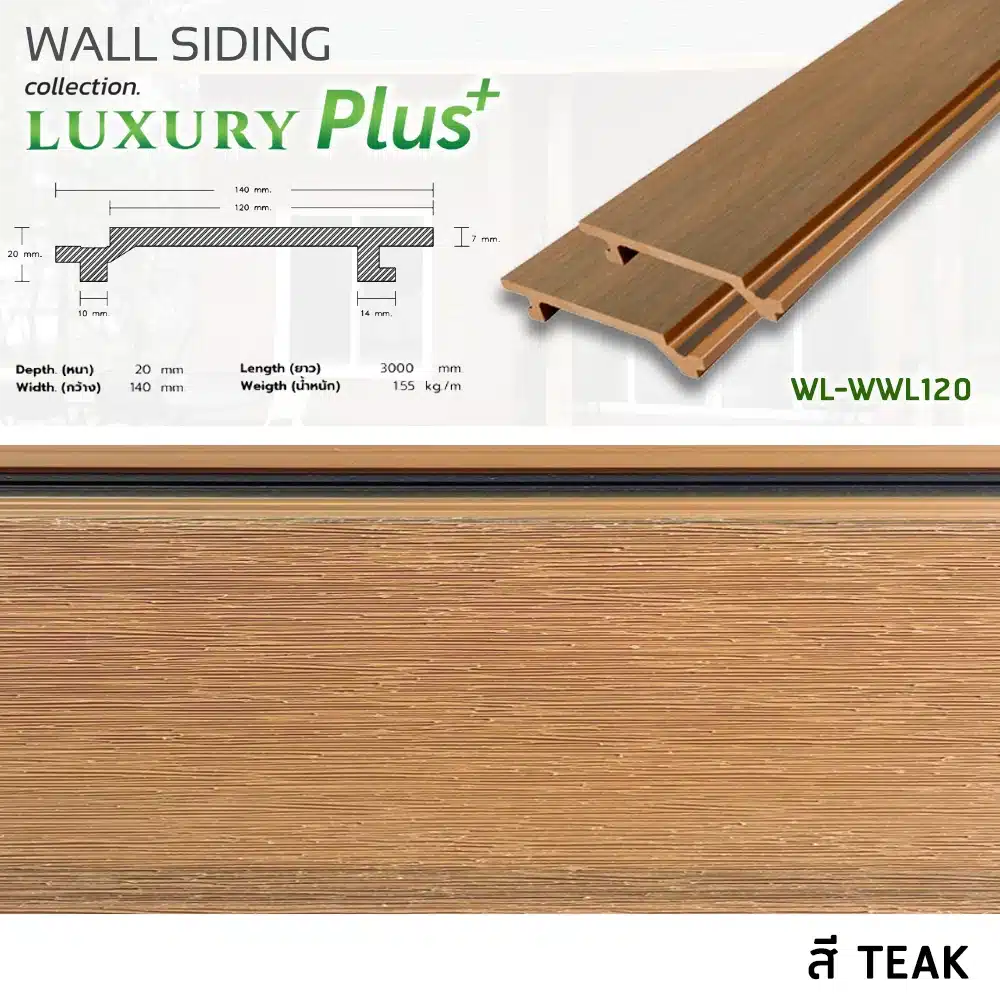 ไม้ฝ้า/ไม้ผนัง WPC ภายนอก รุ่น LUXURY LS ขนาด 140 x 20 x 3000 mm. - Image 3