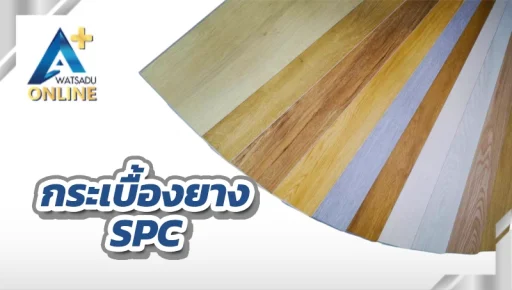 กระเบื้องยาง SPC