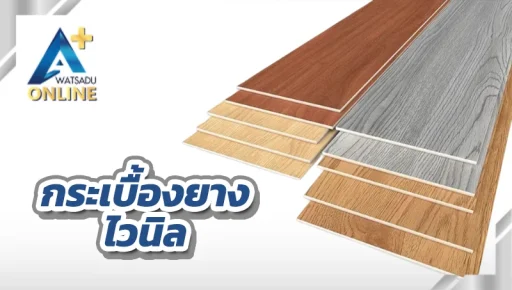 กระเบื้องยาง ไวนิล