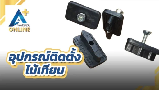 อุปกรณ์ติดตั้งไม้เทียม