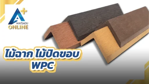 ไม้ฉาก/ไม้ปิดขอบ WPC