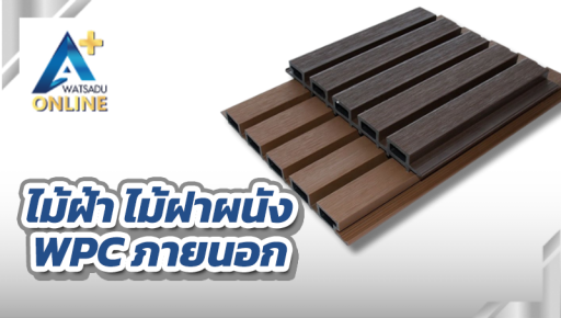 ไม้ฝ้า ไม้ฝาผนัง WPC/PVC ภายนอก