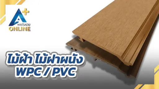 ไม้ฝ้า ไม้ฝาผนัง WPC/PVC