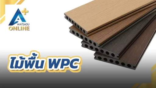 ไม้พื้น WPC