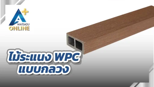 ไม้ระแนง WPC ภายนอก แบบกลวง