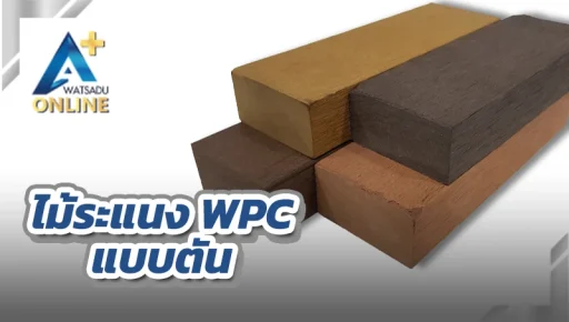 ไม้ระแนง WPC ภายนอก แบบตัน