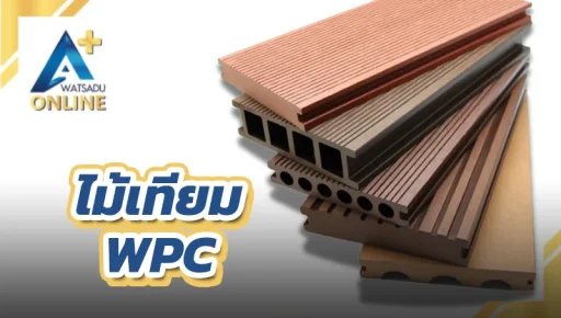 งานไม้เทียม WPC ตกแต่ง