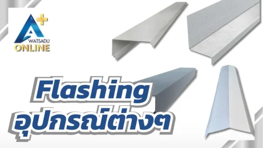 อุปกรณ์ ครอบข้าง Flashing ต่างๆ