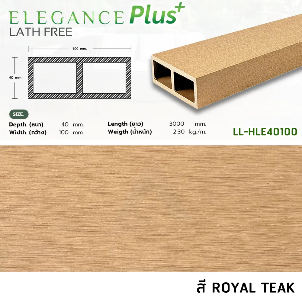 ไม้ระแนง WPC รุ่น ELEGANCE PLUS ขนาด 40 x 100 x 3000 mm. (แบบกลวง) - Image 2