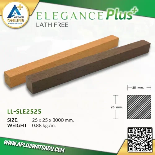 ไม้ระแนง WPC รุ่น ELEGANCE PLUS ขนาด 25 x 25 x 3000 mm. (แบบตัน)