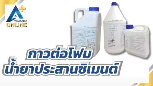 กาวต่อโฟม น้ำยาประสานซิเมนต์