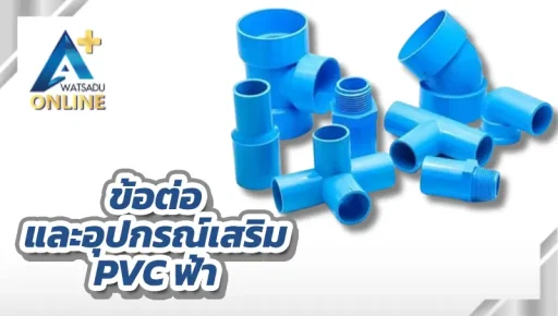 ข้อต่อและอุปกรณ์เสริม PVC ฟ้า