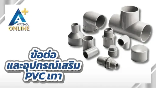 ข้อต่อและอุปกรณ์เสริม PVC เทา