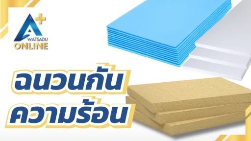 ฉนวนกันความร้อน
