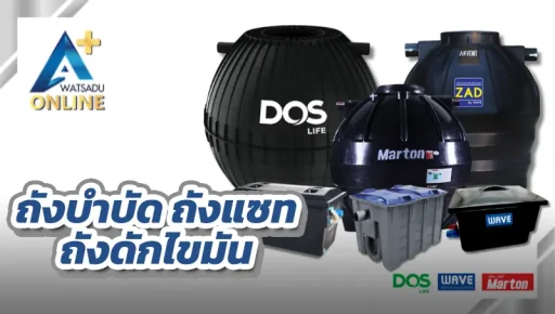 ถังบำบัด ถังแซท ถังดักไขมัน