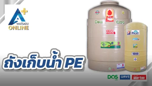 ถังเก็บน้ำบนดิน PE