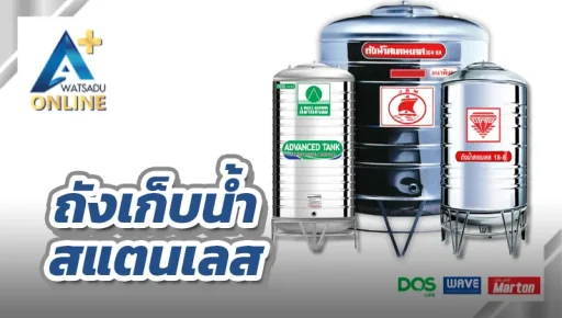 ถังเก็บน้ำ สแตนเลส