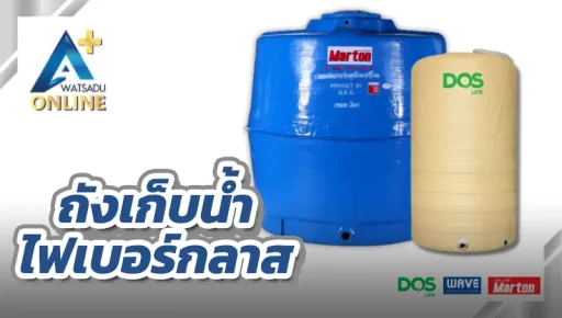 ถังเก็บน้ำ-ระบบสุขภิบาล