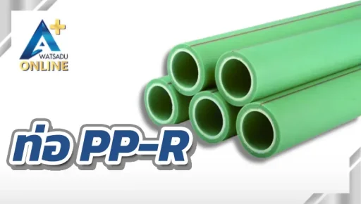 ท่อ PP-R