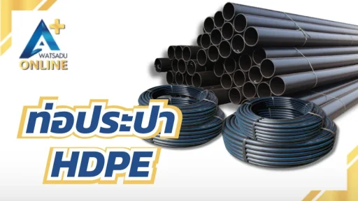 ท่อประปา HDPE