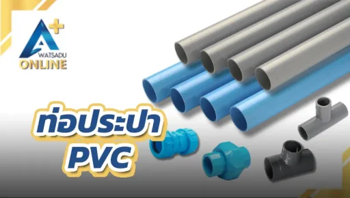 ท่อประปา PVC