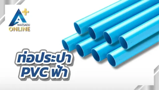 ท่อประปา PVC-สีฟ้า