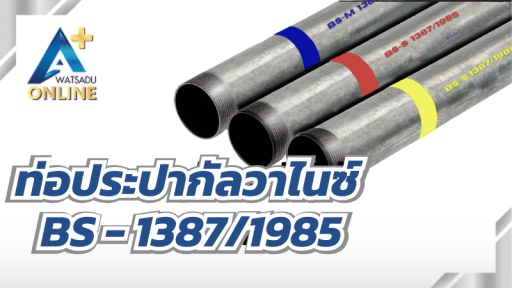 ท่อประปากัลวาไนซ์ BS - 1387/1985