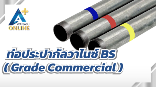 ท่อประปากัลวาไนซ์ BS (Grade Commercial)