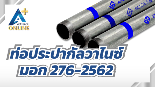 ท่อประปากัลวาไนซ์ มอก 276-2562