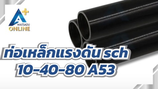 ท่อเหล็กแรงดัน sch 10-40-80 A53