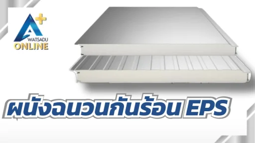 ผนังฉนวนกันร้อน EPS
