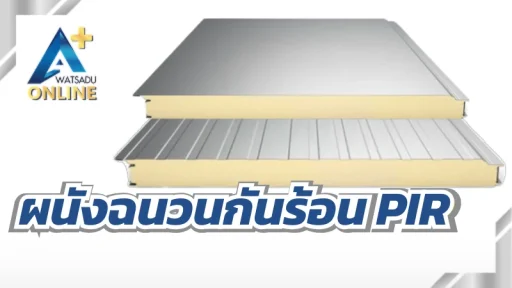 ผนังฉนวนกันร้อน PIR