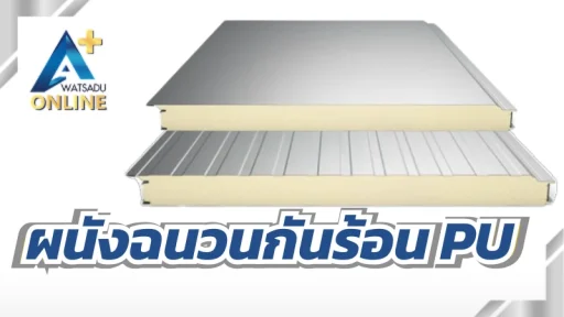 ผนังฉนวนกันร้อน PU