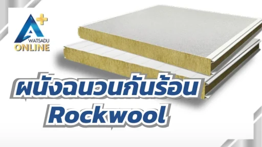 ผนังฉนวนกันร้อน Rockwool